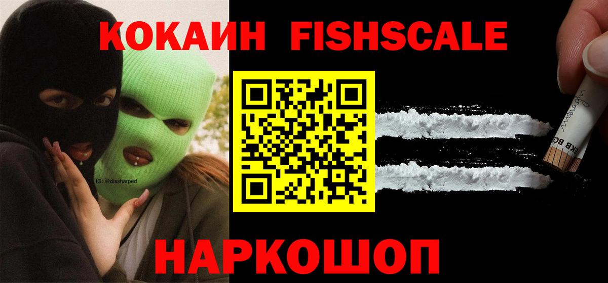 КОКАИН FishScale Мелеуз