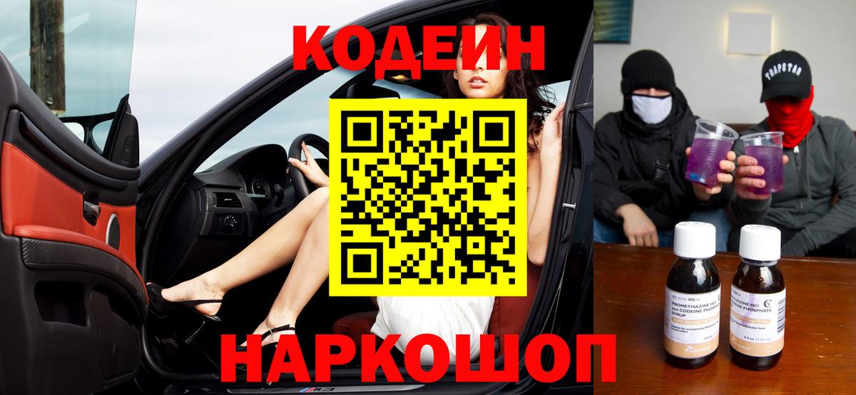 Мелеуз  Кодеиновый сироп Lean Purple Drank  Вход с VPN  Codein напиток Lean (лин) 